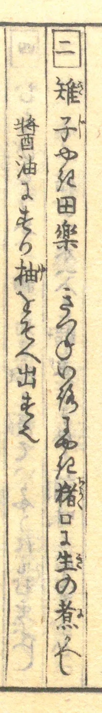 豆腐百珍の原本。雉子やき田楽の項