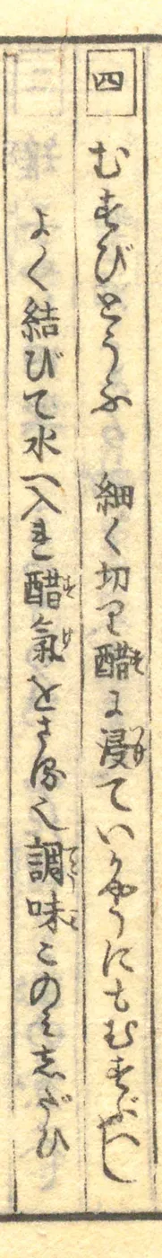 豆腐百珍の原本。むすびとうふの項