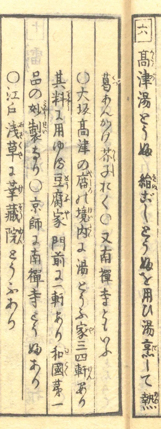 豆腐百珍の原本。高津湯とうふの項