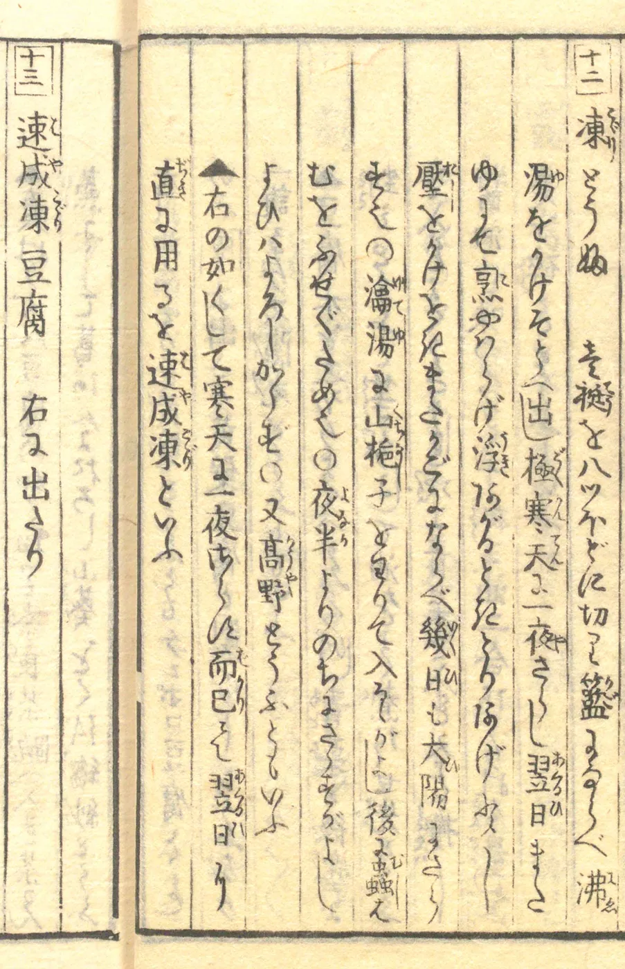 豆腐百珍の原本。凍とうふ・速成凍豆腐の項