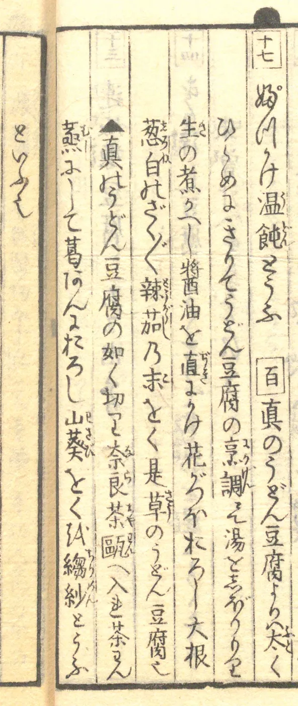 豆腐百珍の原本。ぶつかけ温飩とうふ・縐紗とうふの項