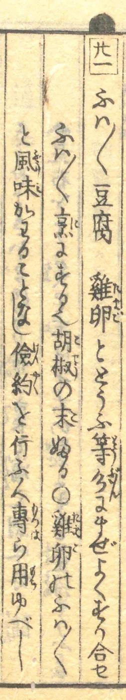 豆腐百珍の原本。ふわふわ豆腐の項