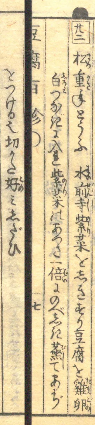 豆腐百珍の原本。松重ねとうふの項