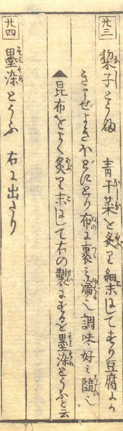 豆腐百珍の原本。梨子とうふ・墨染とうふの項