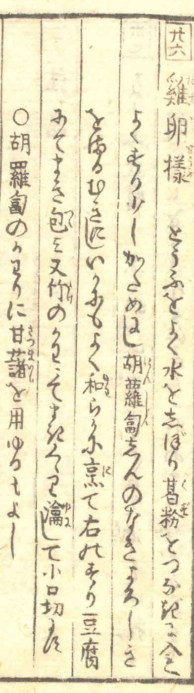 豆腐百珍の原本。鶏卵様の項