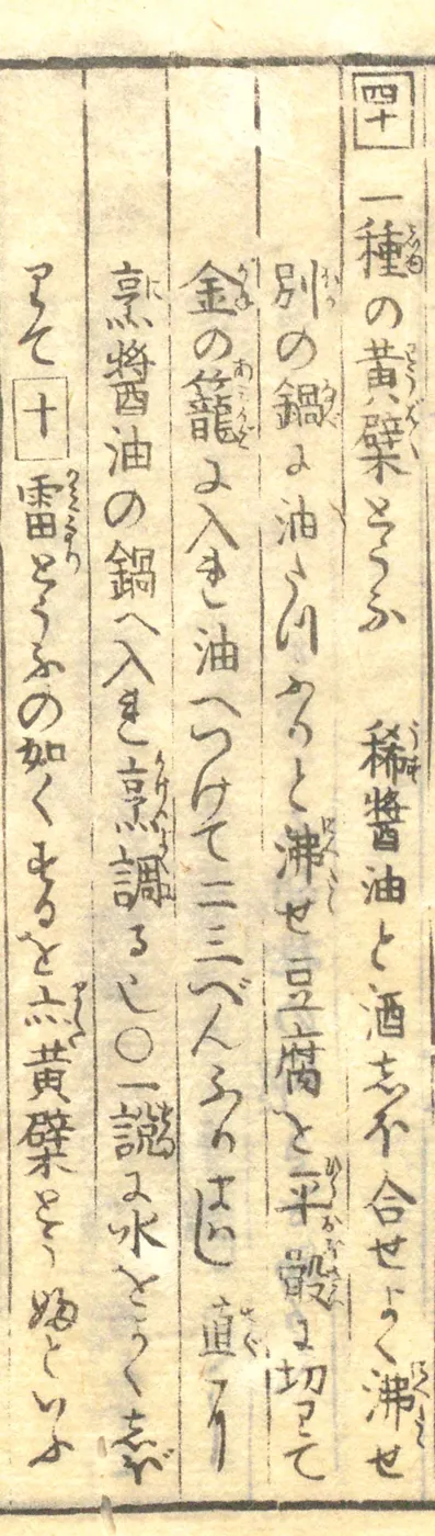 豆腐百珍の原本。一種の黄檗とうふの項
