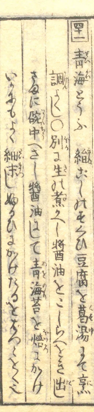 豆腐百珍の原本。青海とうふの項