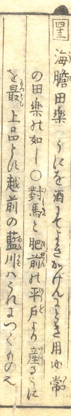 豆腐百珍の原本。海膽田楽の項