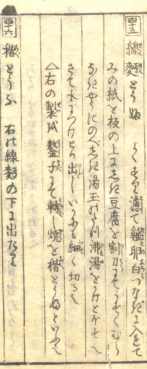 豆腐百珍の原本。線麪とうふ・稭とうふの項