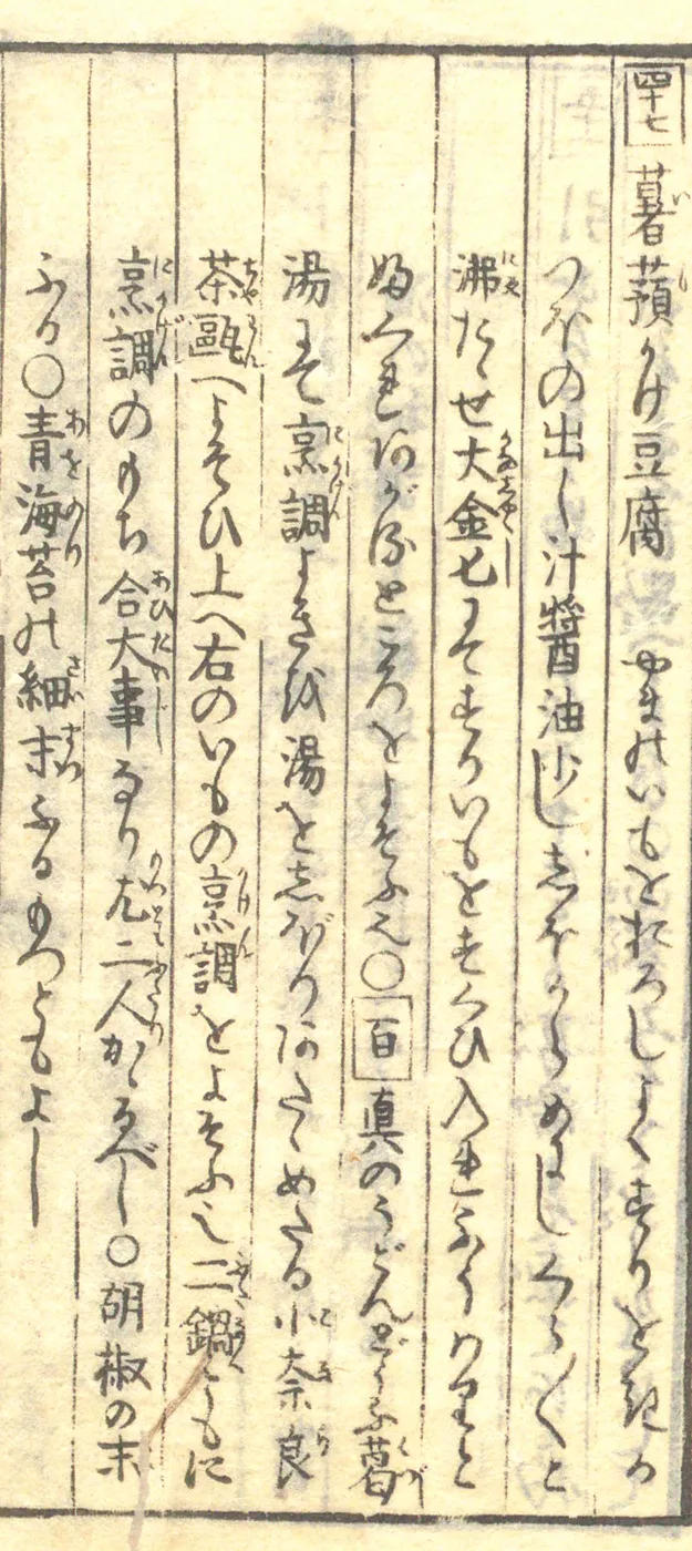 豆腐百珍の原本。薯蕷かけ豆腐の項