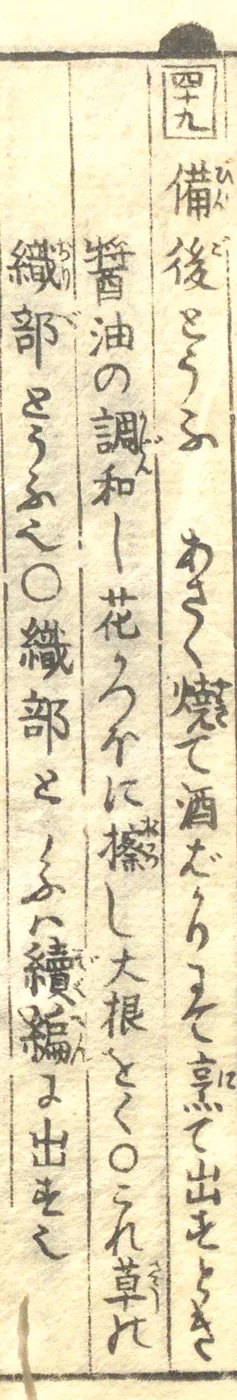 豆腐百珍の原本。備後とうふの項