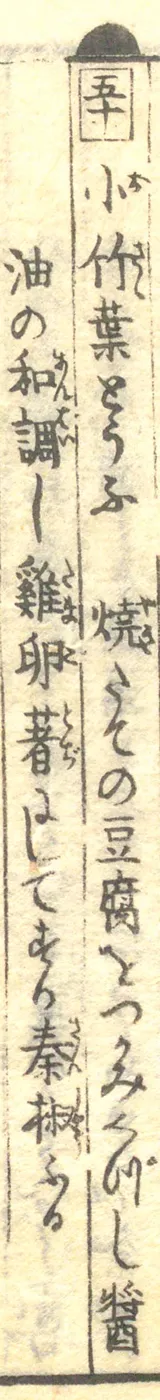 豆腐百珍の原本。小竹葉とうふの項