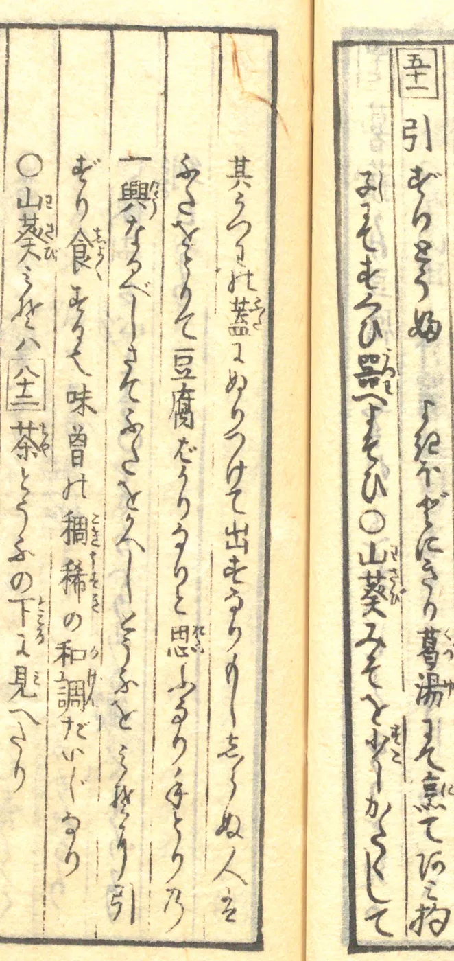 豆腐百珍の原本。引ずりとうふの項