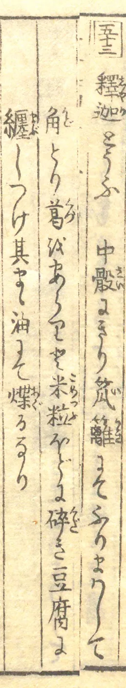 豆腐百珍の原本。釈迦とうふの項