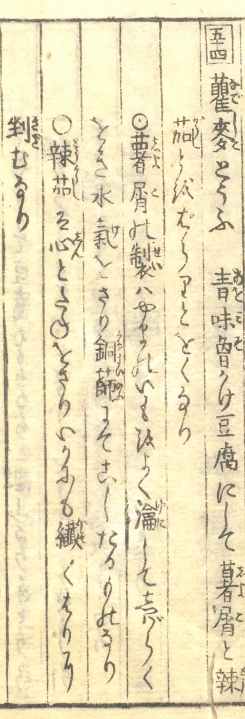 豆腐百珍の原本。瞿麦とうふの項
