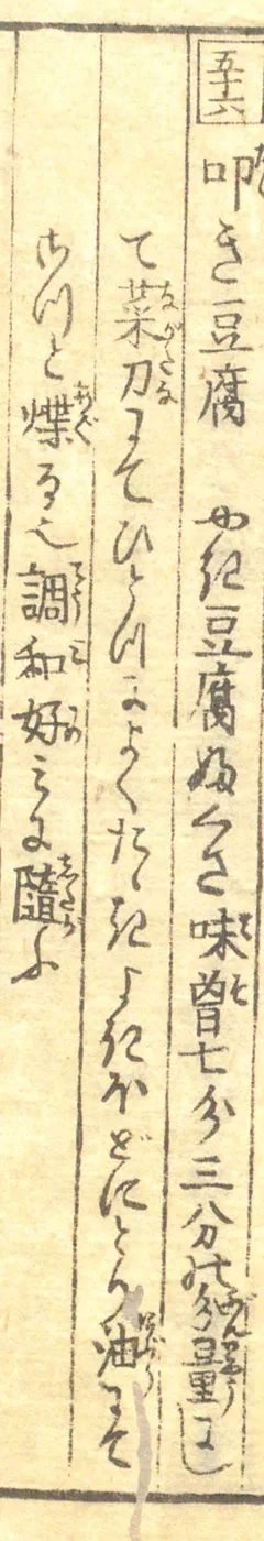 豆腐百珍の原本。叩き豆腐の項