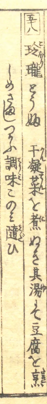 豆腐百珍の原本。玲瓏とうふの項