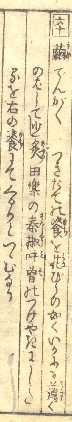 豆腐百珍の原本。繭でんがくの項