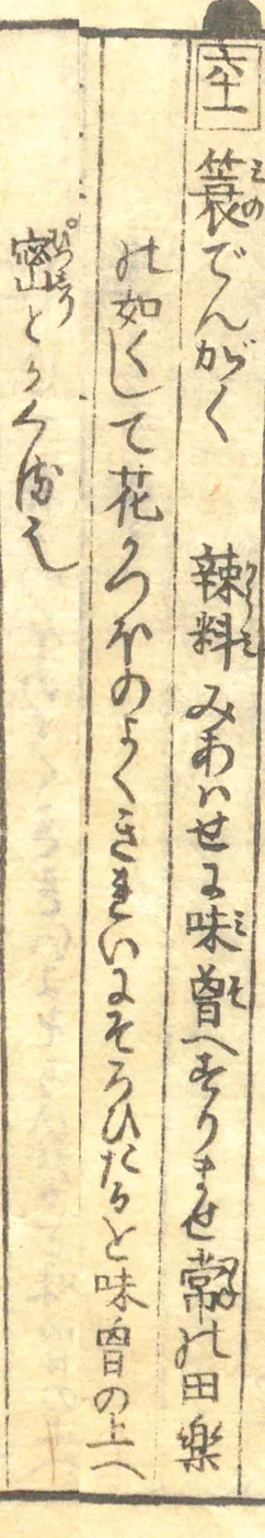 豆腐百珍の原本。蓑でんがくの項