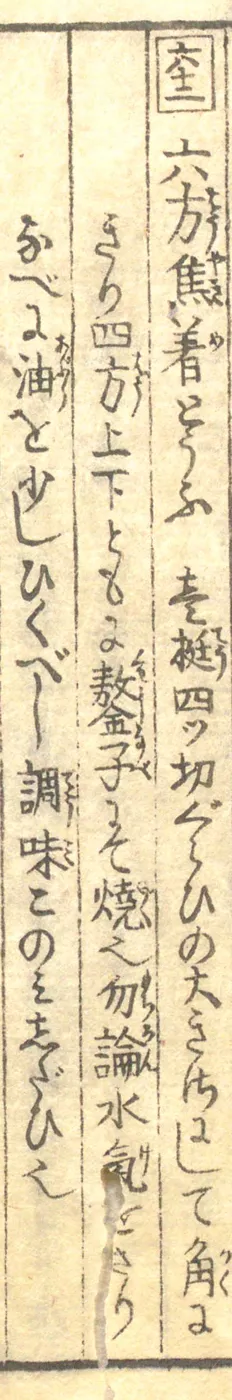豆腐百珍の原本。六方焦着とうふの項