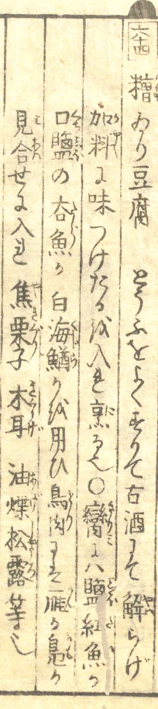 豆腐百珍の原本。糟いり豆腐の項