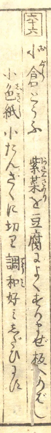 豆腐百珍の原本。小倉とうふの項