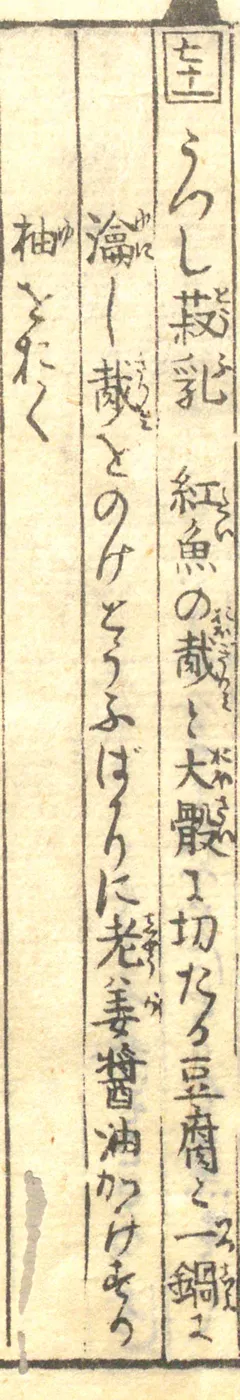 豆腐百珍の原本。うつし豆腐の項