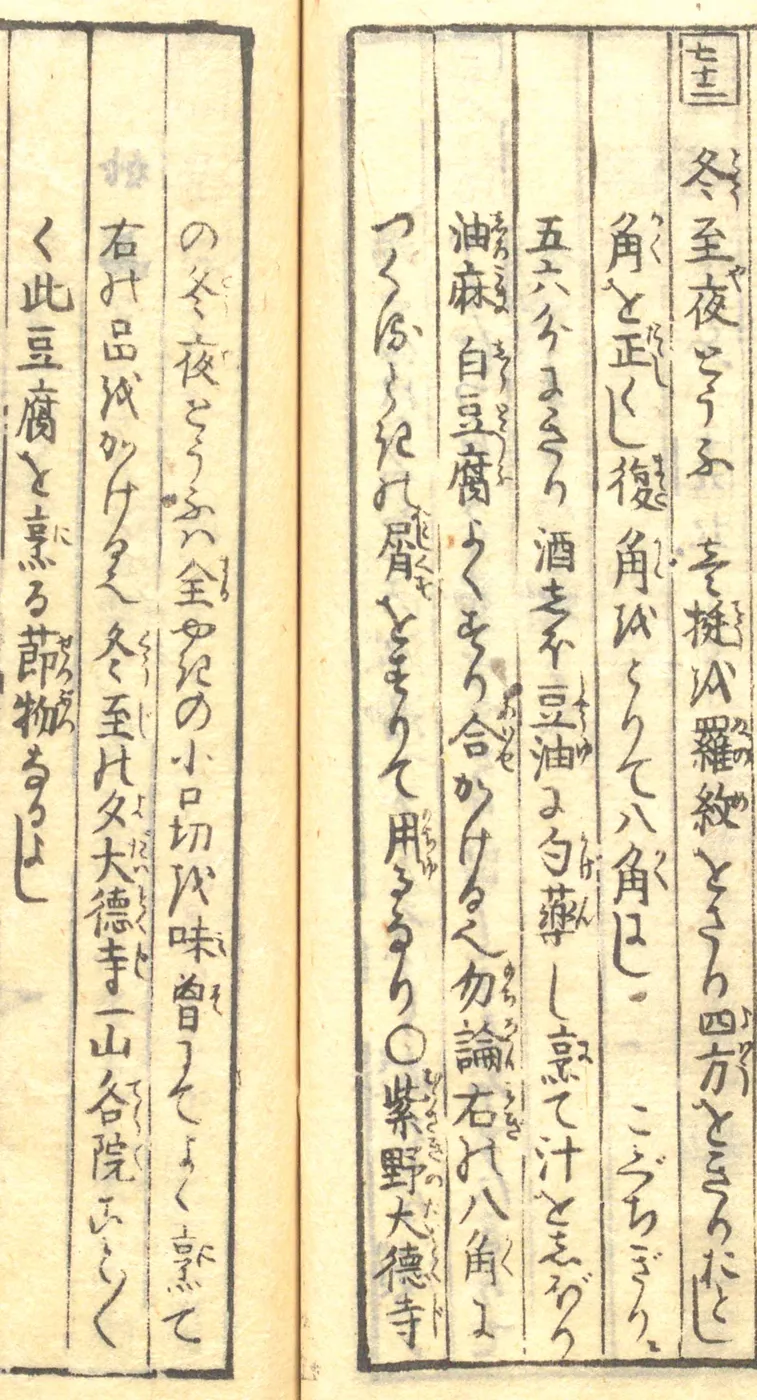 豆腐百珍の原本。冬至夜とうふの項