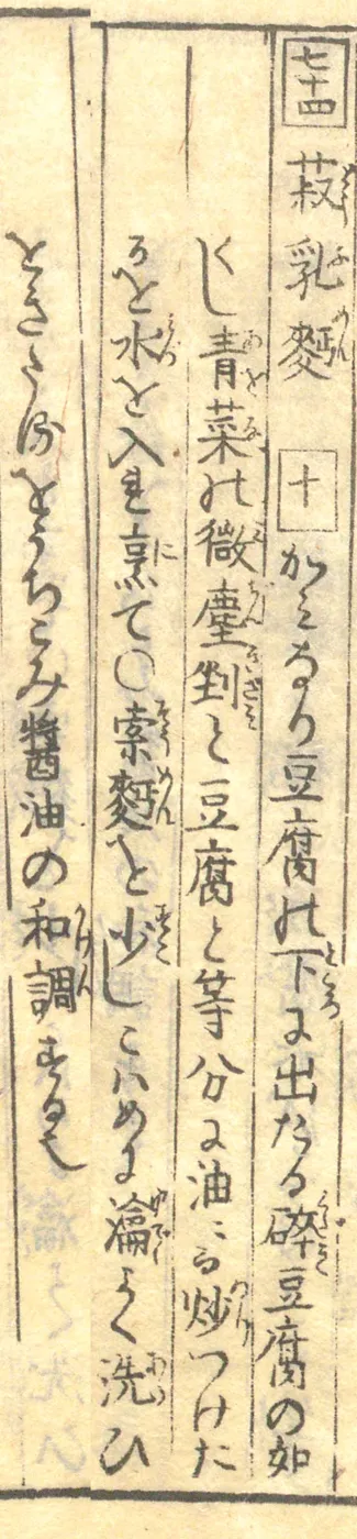 豆腐百珍の原本。とうふ麪の項