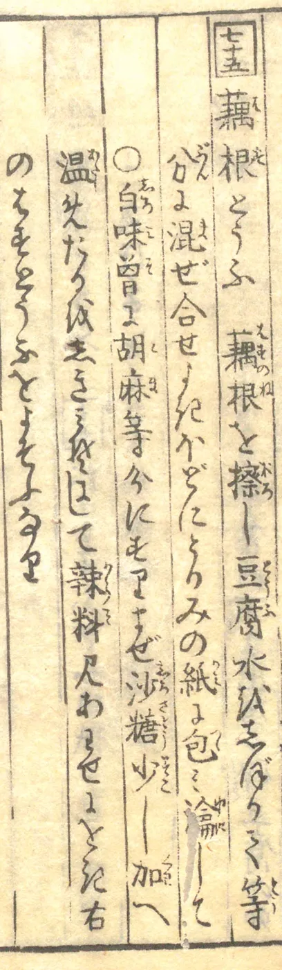 豆腐百珍の原本。藕根とうふの項