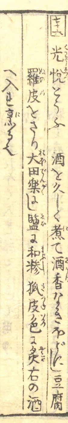 豆腐百珍の原本。光悦とうふの項
