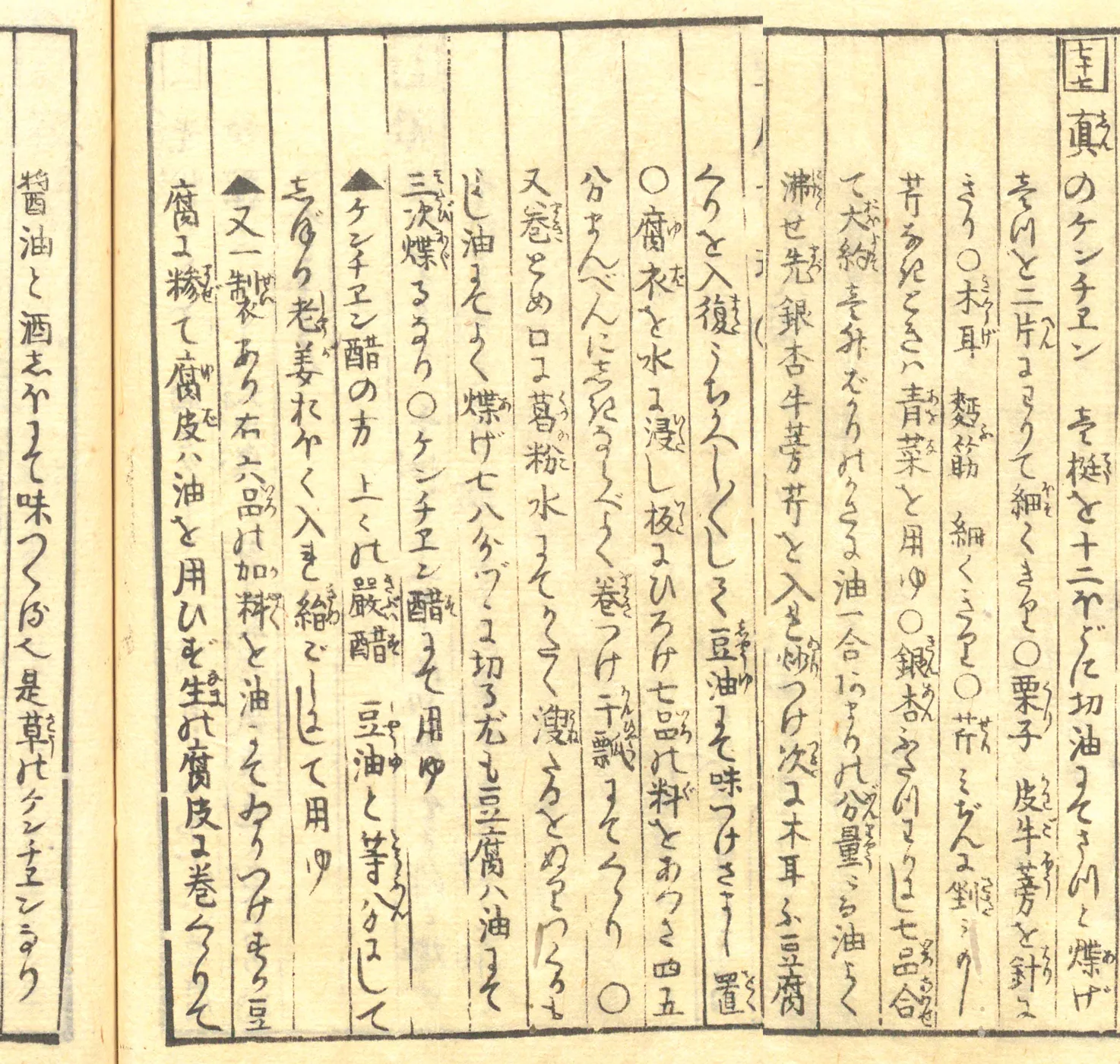 豆腐百珍の原本。真のケンチヱン・草のケンチヱンの項