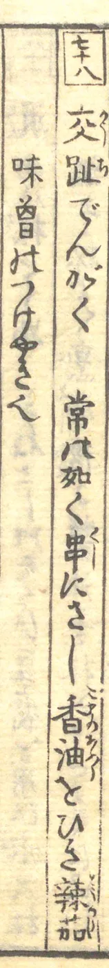 豆腐百珍の原本。交趾でんがくの項