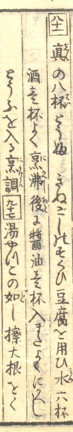 豆腐百珍の原本。真の八杯とうふの項
