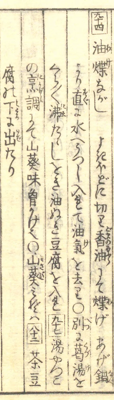 豆腐百珍の原本。油煠ながしの項