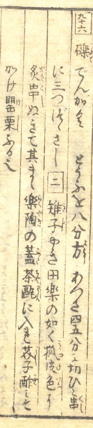 豆腐百珍の原本。礫でんがくの項