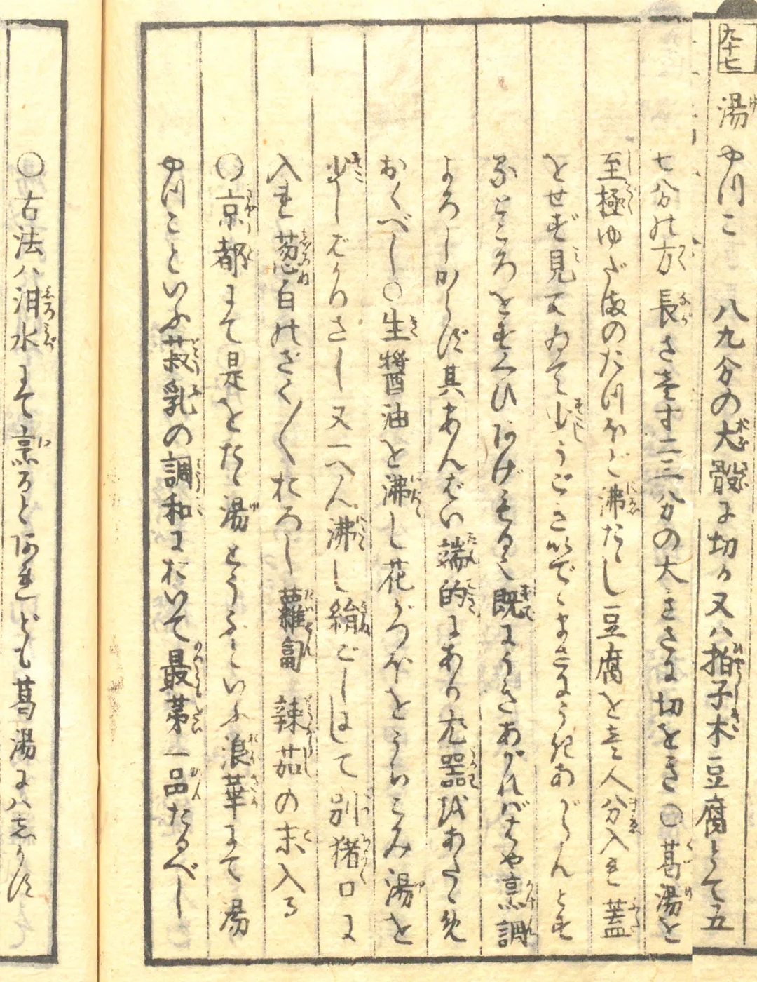 豆腐百珍の原本。湯やつこの項