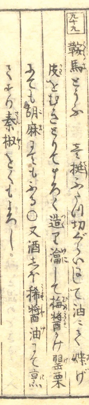 豆腐百珍の原本。鞍馬とうふの項